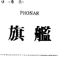 旗艦 PHONAR