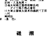 磯潮