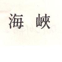 海峽