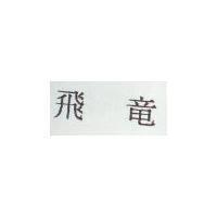 飛龍