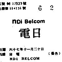 日電 NDI BELCOM 