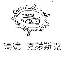 瑪德 克萊斯克 GNOW RICH LUCK 及圖