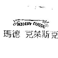 瑪德 克萊斯克 MCDERN CLASSIC 及圖