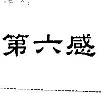 第六感