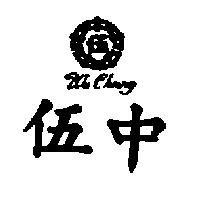 伍中及伍圖 WU CHUNG