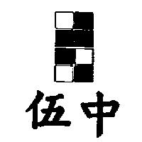 伍中及圖