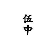 伍中