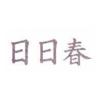 日日春