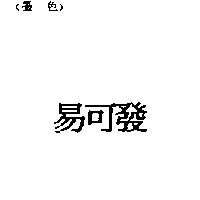 易可發