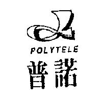 普諾及圖 POLYTELE