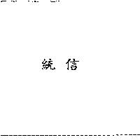 統信