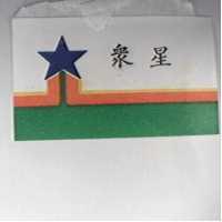 眾星及圖