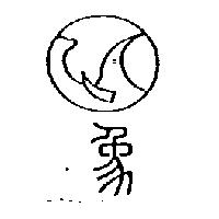 象及圖