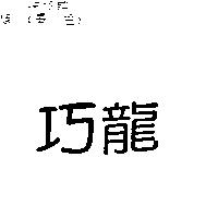 巧龍