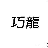 巧龍