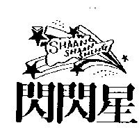閃閃星及圖 SHAAN SHAAN SHING