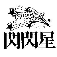 閃閃星及圖 SHAAN SHAAN SHING