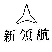 新領航及圖