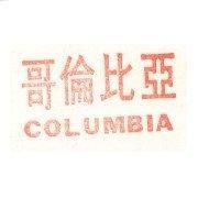哥倫比亞 COLUMBIA