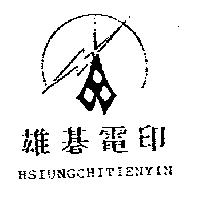 雄碁電印 HSIUNGCHITIENYIN 及圖
