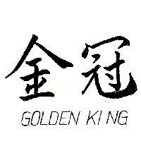金冠 GOLDEN KING