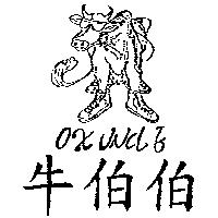 牛伯伯及圖 OX UNCLE