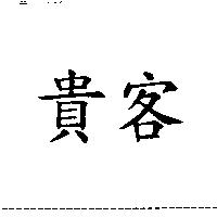 貴客