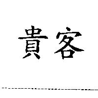 貴客