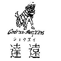 達遠 Goodomen Auspicious ショウズイ