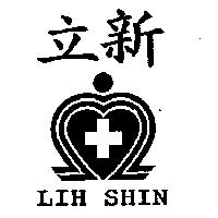 立新 LIH SHIN 及圖