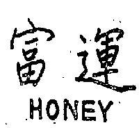 富運 HONEY 