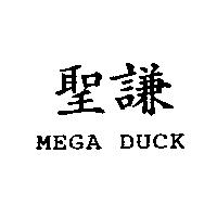 聖謙 MEGA DUCK