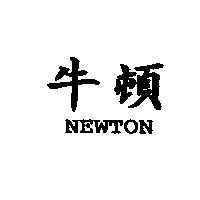 牛頓 NEWTON