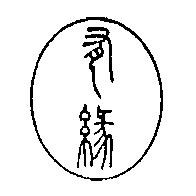 有緣及圖