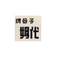 子母牌代姆