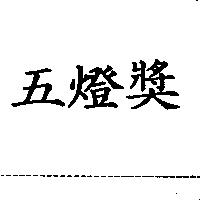 五燈獎