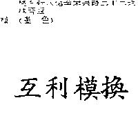 互利模換