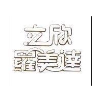 立欣羅美達