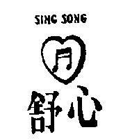 舒心及圖 SING SONG