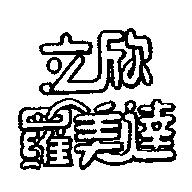 立欣羅美達