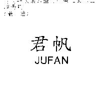 君帆 JUFAN