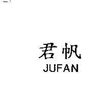 君帆 JUFAN