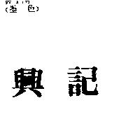 興記