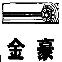 金豪及圖