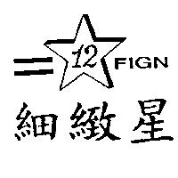 細緻星及圖 12 FIGN