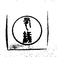 有緣及圖