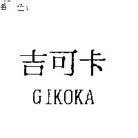 吉可卡 GIKOKA