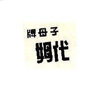 子母牌代姆
