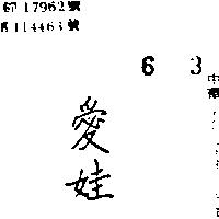 愛娃