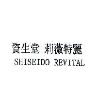 資生堂 莉薇特麗 SHISEIDO REVITAL